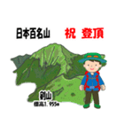 日本百名山 登山男子 北陸西日本0120g（個別スタンプ：14）