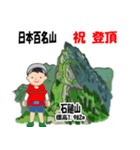 日本百名山 登山男子 北陸西日本0120g（個別スタンプ：15）