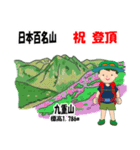 日本百名山 登山男子 北陸西日本0120g（個別スタンプ：17）