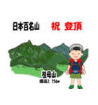 日本百名山 登山男子 北陸西日本0120g（個別スタンプ：19）