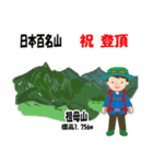 日本百名山 登山男子 北陸西日本0120g（個別スタンプ：20）