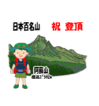 日本百名山 登山男子 北陸西日本0120g（個別スタンプ：21）