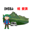 日本百名山 登山男子 北陸西日本0120g（個別スタンプ：22）