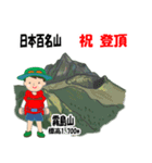 日本百名山 登山男子 北陸西日本0120g（個別スタンプ：23）