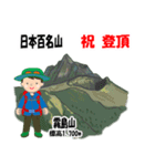 日本百名山 登山男子 北陸西日本0120g（個別スタンプ：24）