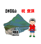 日本百名山 登山男子 北陸西日本0120g（個別スタンプ：25）