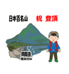 日本百名山 登山男子 北陸西日本0120g（個別スタンプ：26）