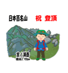 日本百名山 登山男子 北陸西日本0120g（個別スタンプ：28）