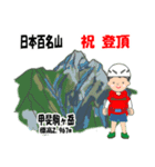 日本百名山 登山男子 南ア中央ア0120f（個別スタンプ：17）