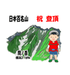 日本百名山 登山男子 南ア中央ア0120f（個別スタンプ：25）