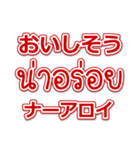 タイ語と日本語日常会話をデカ文字で（個別スタンプ：11）