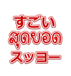 タイ語と日本語日常会話をデカ文字で（個別スタンプ：18）