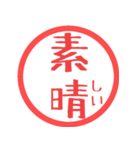 ほぼ二文字印鑑スタンプPART3（個別スタンプ：1）