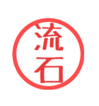 ほぼ二文字印鑑スタンプPART3（個別スタンプ：10）