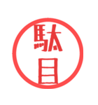 ほぼ二文字印鑑スタンプPART3（個別スタンプ：14）