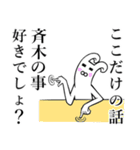 【斉木/さいき】さんが使えば面白い！（個別スタンプ：32）