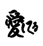 筆文字 書道 スタンプ（個別スタンプ：1）