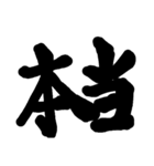 筆文字 書道 スタンプ（個別スタンプ：3）