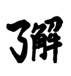 筆文字 書道 スタンプ（個別スタンプ：4）