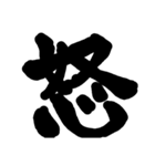 筆文字 書道 スタンプ（個別スタンプ：5）