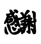 筆文字 書道 スタンプ（個別スタンプ：9）