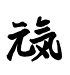 筆文字 書道 スタンプ（個別スタンプ：10）