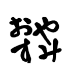 筆文字 書道 スタンプ（個別スタンプ：11）