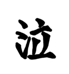 筆文字 書道 スタンプ（個別スタンプ：12）