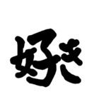 筆文字 書道 スタンプ（個別スタンプ：13）