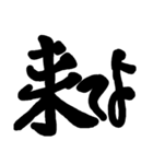 筆文字 書道 スタンプ（個別スタンプ：15）