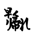 筆文字 書道 スタンプ（個別スタンプ：17）