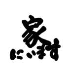 筆文字 書道 スタンプ（個別スタンプ：19）