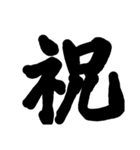 筆文字 書道 スタンプ（個別スタンプ：21）