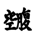 筆文字 書道 スタンプ（個別スタンプ：22）