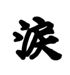 筆文字 書道 スタンプ（個別スタンプ：24）