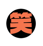 漢字1文字で表現出来るスタンプ（個別スタンプ：1）