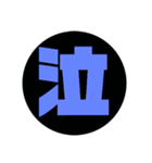 漢字1文字で表現出来るスタンプ（個別スタンプ：2）