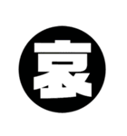 漢字1文字で表現出来るスタンプ（個別スタンプ：3）