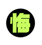 漢字1文字で表現出来るスタンプ（個別スタンプ：4）