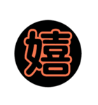 漢字1文字で表現出来るスタンプ（個別スタンプ：5）