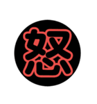 漢字1文字で表現出来るスタンプ（個別スタンプ：6）