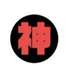 漢字1文字で表現出来るスタンプ（個別スタンプ：9）