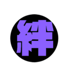 漢字1文字で表現出来るスタンプ（個別スタンプ：10）