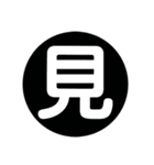 漢字1文字で表現出来るスタンプ（個別スタンプ：16）