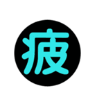 漢字1文字で表現出来るスタンプ（個別スタンプ：17）