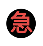 漢字1文字で表現出来るスタンプ（個別スタンプ：18）