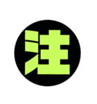 漢字1文字で表現出来るスタンプ（個別スタンプ：20）