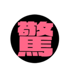 漢字1文字で表現出来るスタンプ（個別スタンプ：22）