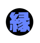 漢字1文字で表現出来るスタンプ（個別スタンプ：23）