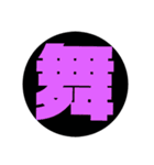 漢字1文字で表現出来るスタンプ（個別スタンプ：25）